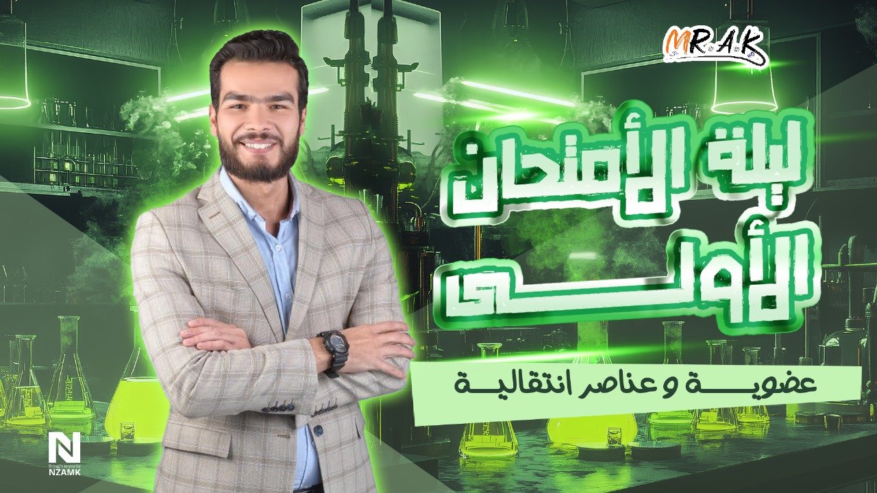 مراجعة العضوية و العناصر الانتقالية